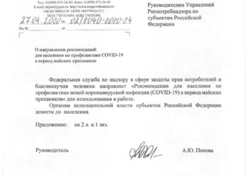 Рекомендации населению по профилактике новой коронавирусной (COVID-19) инфекции в период майских праздников от Федеральной службы по надзору в сфере защиты прав потребителей и благополучия человека