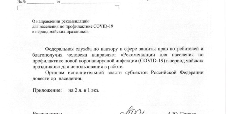 Рекомендации населению по профилактике новой коронавирусной (COVID-19) инфекции в период майских праздников от Федеральной службы по надзору в сфере защиты прав потребителей и благополучия человека