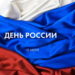 Онлайн-акция «Спортивные рекорды», посвященная Дню России