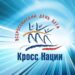 💥 Физкультурное мероприятие Всероссийский день бега «Кросс Нации -2020» в онлайн формате.