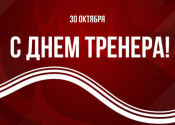 ДЕНЬ ТРЕНЕРА!