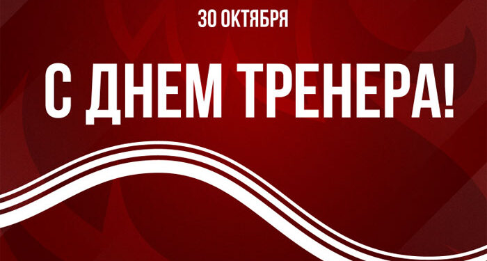ДЕНЬ ТРЕНЕРА!