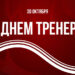 ДЕНЬ ТРЕНЕРА!