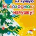 Конкурс на лучшую новогоднюю игрушку!