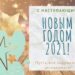 Коллектив МАУ «СШ НВР» от всей души поздравляет вас с наступающим Новым годом!!