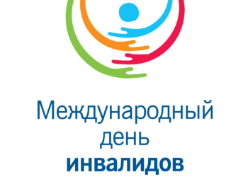  Международный день инвалидов