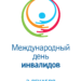 Международный день инвалидов