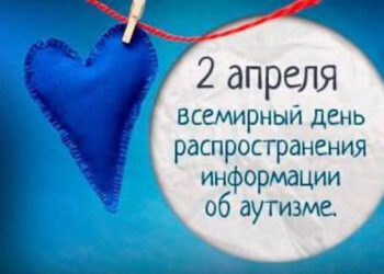 2 апреля — Всемирный день распространения информации о проблеме аутизма