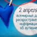 2 апреля — Всемирный день распространения информации о проблеме аутизма