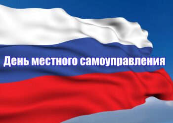 День местного самоуправления