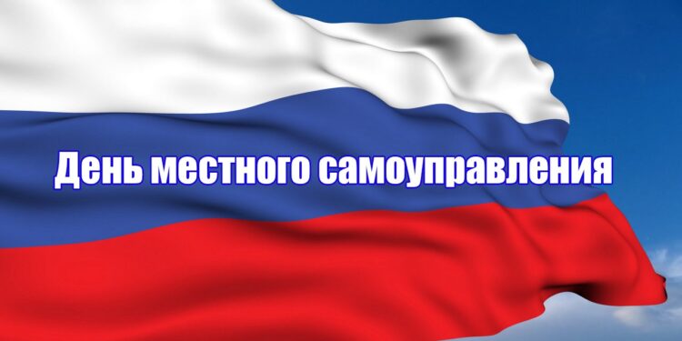День местного самоуправления