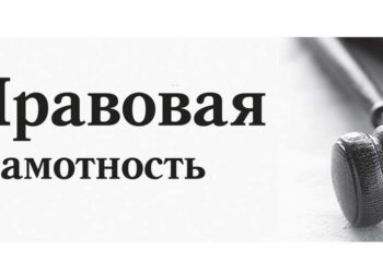 В целях повышения уровня правовой грамотности