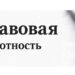 В целях повышения уровня правовой грамотности