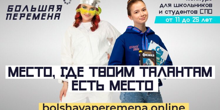 «Большая перемена»