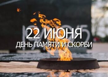 22 июня — День памяти и скорби, день начала Великой Отечественной войны.