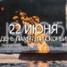 22 июня — День памяти и скорби, день начала Великой Отечественной войны.