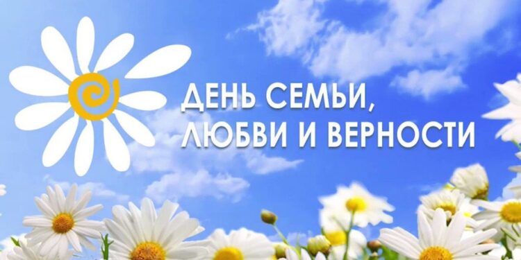 День семьи, любви и верности