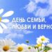 День семьи, любви и верности