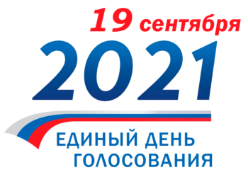 Единый день голосования — 19 сентября 2021 года