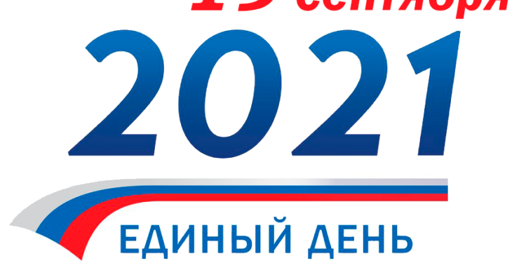 Единый день голосования — 19 сентября 2021 года