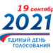 Единый день голосования — 19 сентября 2021 года