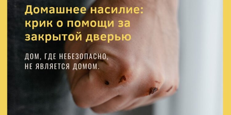 «Домашнее насилие: крик о помощи за закрытой дверью»